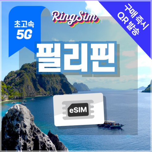 링심 필리핀이심 5G속도 종량제e심 마닐라 세부 보홀 보라카이 esim 유심, 1개, 5G 5GB 종량제, 3일