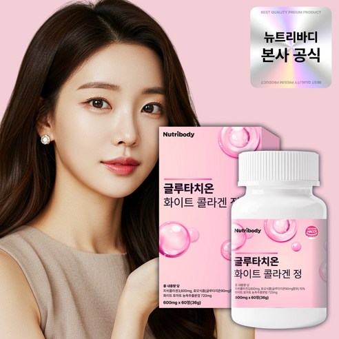 뉴트리바디 글루타치온 콜라겐 식약처 인증