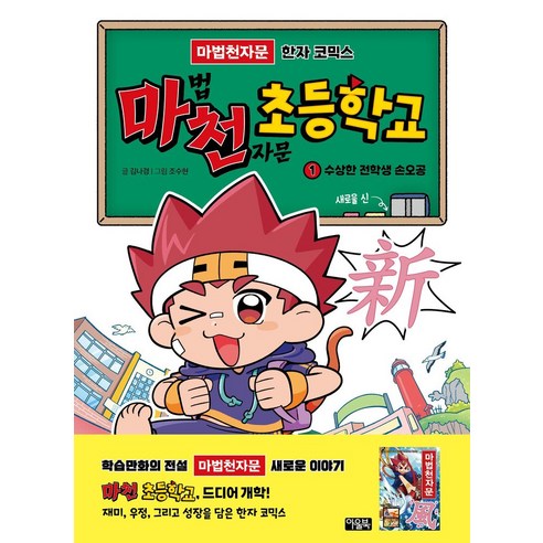 마천 초등학교 1: 수상한 전학생 손오공 새로울 신!:마법천자문 한자 코믹스, 김나경, 아울북, 상품상세 설명 참조