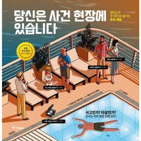 당신은 사건 현장에 있습니다