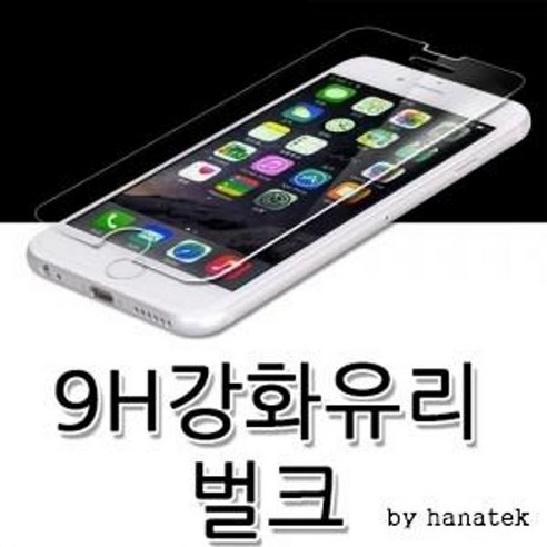 하나텍]9H강화유리(벌크)옵션가X/S25시리즈출시/ 아이폰/ 삼성A시리즈외 전기종