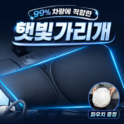 언바스 6세대 티타늄 코팅 차량 앞유리 햇빛가리개 원터치