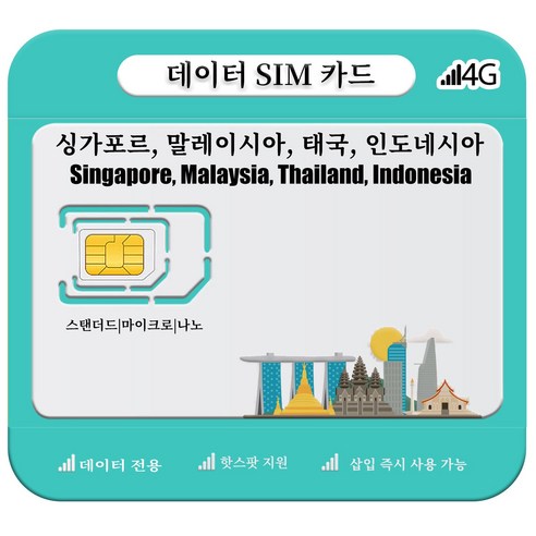싱가포르, 말레이시아, 태국, 인도네시아 SIM 카드, 4G/5G LTE 고속 데이터, 1개, 총 5GB, 7일