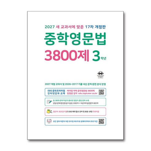 중학영문법 3800제 3학년 표지