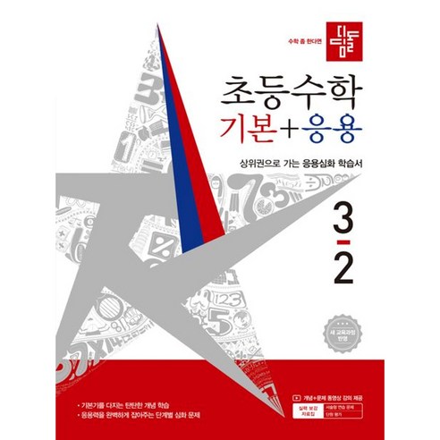 디딤돌 초등 수학 기본+응용 3-2(2026):새 교육과정 반영 / 상위권으로 가는 응용심화 학습서
