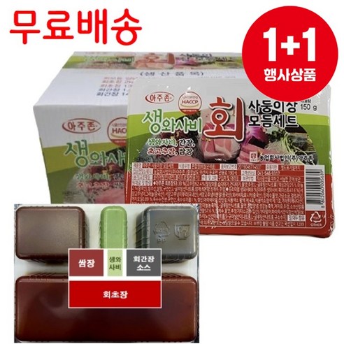 [ASY Mart] 1+1 묶음 총2박스 아주존 생와사비 회 사둥이장 모듬세트 150g X 36개 X 2박스 포장용 배달용 일회용 회초장