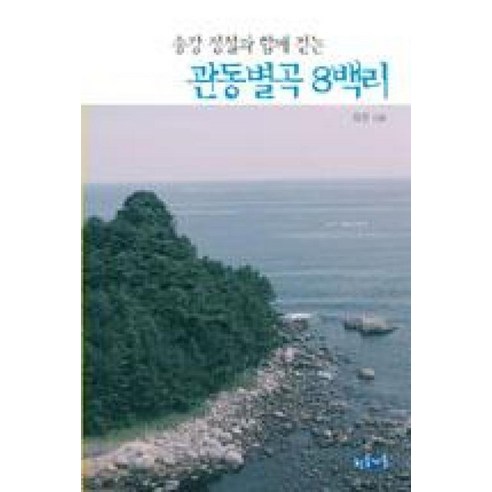 송강 정철과 함께 걷는관동별곡 8백리
