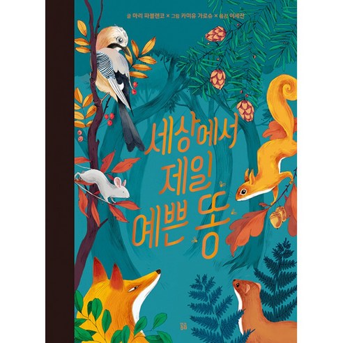 (마리 파블렌코) 세상에서 제일 예쁜 똥 -양장