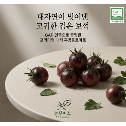산지에서 바로 보내는 신선함, GAP 인증 고당도 대저흑방울토마토 방울토마토 토마토, 1박스, GAP대저흑방울500g