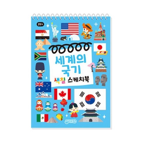 세계의국기 색칠스케치북
