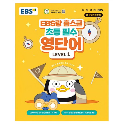 초등 영어 단어를 집에서 짧게 반복하기 좋은 홈스쿨 영단어 교재로, 매일 10분 루틴에 어울립니다. - 1