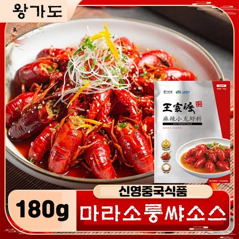 <킹콩푸드> 왕가도 와가두 마라룽샤 소스 민물가재요리 중국식품