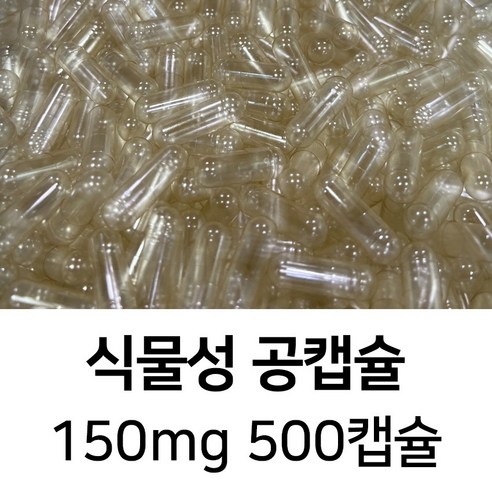 식물성 공캡슐 투명색 500캡슐 - 식약처허가,FDA,할랄,코셔,ISO등 인증제품