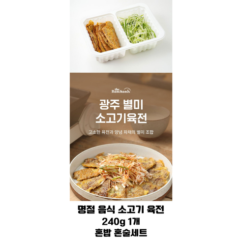 설명절 음식 소고기육전세트/ 고소한 육전 파채 별미 조합 / HACCP인증, 1개, 240g