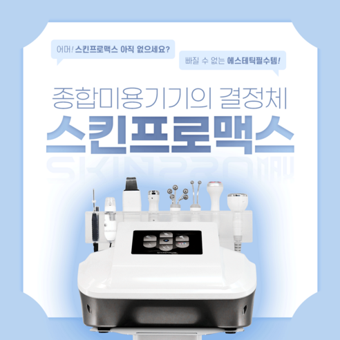 스킨프로맥스  8종 종합미용기 초음파 이온토 피부진단기 피부종합기기