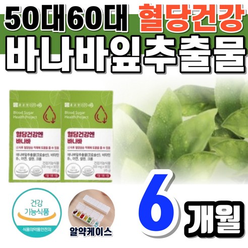식후 혈당상승억제 혈당 조절 바나바잎추출물 코로솔산 건조효모 셀렌 50대 60대 직장인 현대인 어른 어르신 부모님 활성산소제거 에너지 크롬 세포건강 5중 멀티케어 크롬 대용량