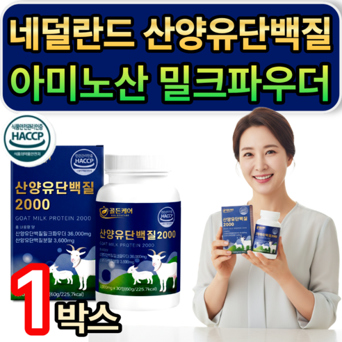 네덜란드 산양유 단백질 분말 / [세트구성] 저분자 유청펩타이드 HW-3 증정