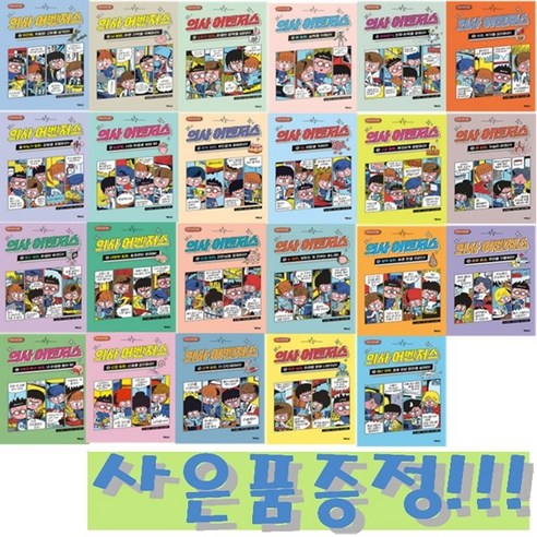 어린이 의학 동화 - 의사 어벤저스 2~24 세트 (전23권) (양장본) + 모닝글로리 초등 노트 세트 (전10권) & 바오밥 6종 문구 세트 증정!!