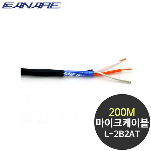 카나레 L-2B2AT 고급 마이크케이블 AL실드 2심 200M, 단일상품