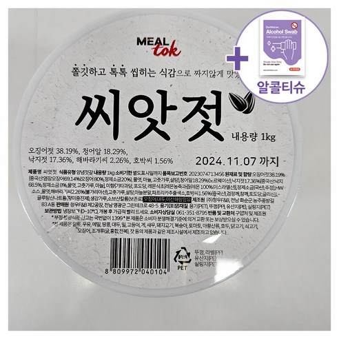 코스트코 씨앗젓 1KG [아이스박스] + 더메이런알콜티슈