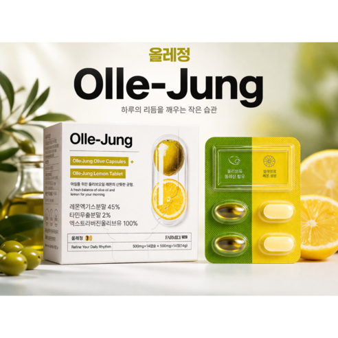 올레정 올리브오일 캡슐 레몬정 더블케어 데일리 루틴 건강식품