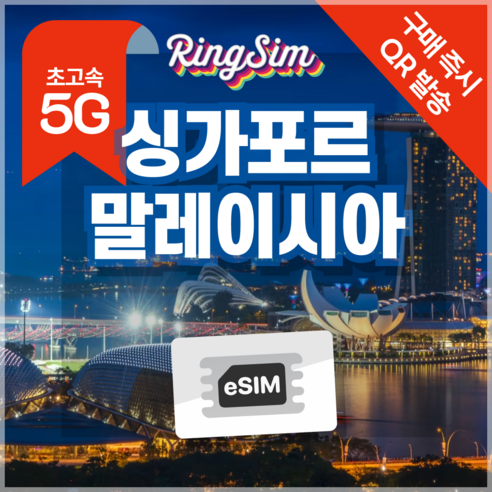 링심 싱가포르 말레이시아 eSIM 전지역 데이터무제한 이심 유심, 매일 1GB, 6일, 1개