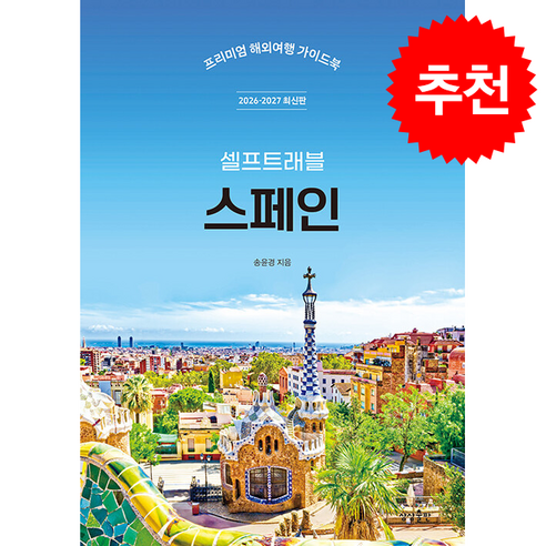스페인을 도시별로 깊게 보며 자유여행 예산과 교통 흐름을 직접 짜고 싶은 사람에게 어울립니다. - 1