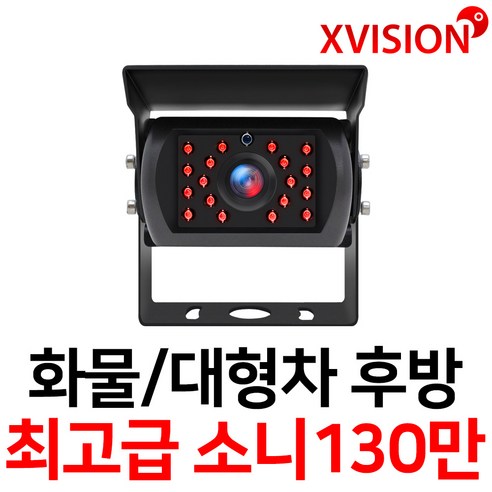 엑스비전 대형차화물차후방카메라 슈퍼CMOS 소니칩셋 적외선방식 100만화소 130만화소 버스 트럭 K630+, K225 (소니칩셋 업그레이드형/검정), 1