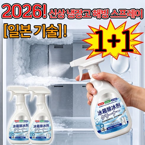[일본 기술] 1+1 초강력 냉장고제빙기스프레이 냉장고 서리 제거제 전원 차단 없이 해빙 스프레이, 4박스, 380ml