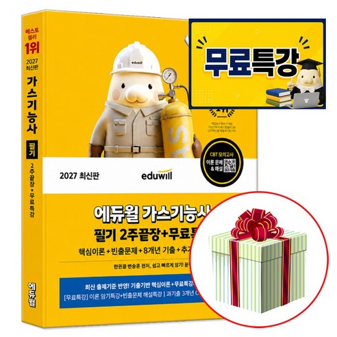 2027 에듀윌 가스기능사 필기 2주끝장 교재