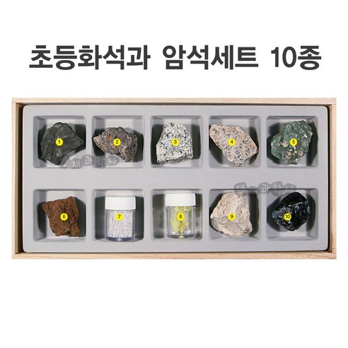 영재과학 암석표본 10종 변성암 퇴적암 화성암 교과서 암석 표본