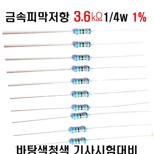저항3.6K옴 1/4W(F급)1%저항  금속피막저항3.6K옴 메탈필름저항3.6K옴 리드저항3.6K옴 막대저항3.6K옴 고정저항3.6K옴 (10개/100개/1000개5000개)