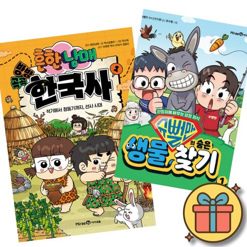 흔한남매 방방곡곡 한국사 1 + 슈뻘맨의 숨은 생물 찾기 1 (초등 어린이 한국사 과학 생물 학습 만화 책)