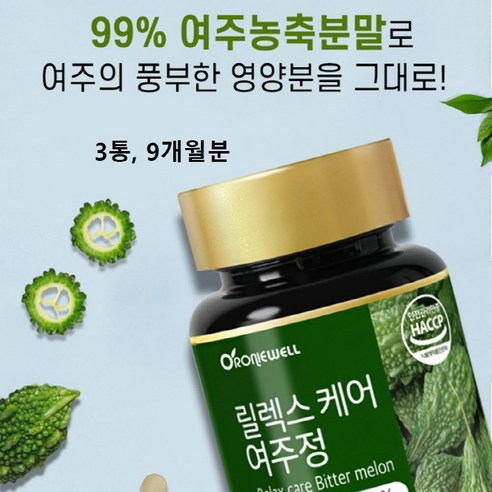 여주정 국산 비터멜론 식약청 식약처 해썹 인증 국내산 여주 추출물 분말 정 90정 모모르디카 추출 가루 환 캡슐 카란틴 CLA 효능 추천 대용량 bitter melon