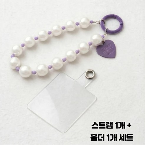 띵룸 진주 휴대폰 스트랩 핸드폰 손목줄 키링 1개 + 투명 홀더 1개