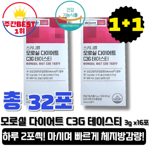 [본사정품] 스키니랩 모로실 다이어트 C3G 테이스티 분말 16포, 2박스 체지방 감량 마시는 다이어트 복부 내장지방 모로오렌지 여성 남성 다이어트보조제 체중감량 비만, 2개