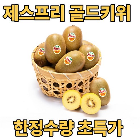 디씨웰 제스프리 골드키위 썬골드키위 직수입 한정수량 초특가, 20개, 특대과(125g)