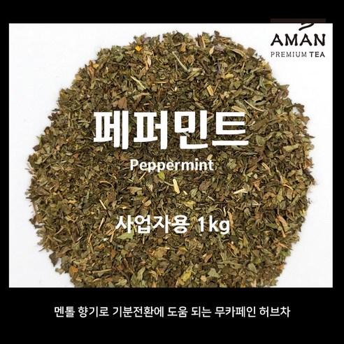 페퍼민트 / 1kg, 500g, 50g / 무카페인 허브차 / 페퍼민트티 / 카페용 대용량 / 아만프리미엄티