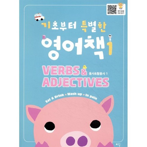 기초부터 특별한 영어책 동사/형용사 1 / 조아라,김재리,최소영
