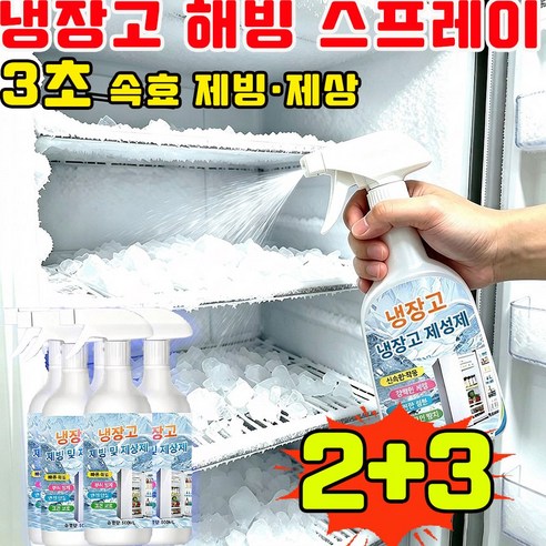 냉장고해빙스프레이 냉장고 성에제거 스프레이 냉장고 성에제거 냉장고 제빙제 제빙기 청소 스프레이 냉동고 성에제거기 제빙스프레이 전원 차단 없이 해빙 스프레이, 5개, 500ml