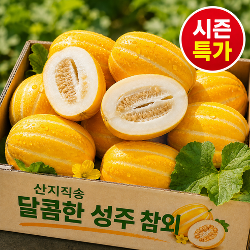 [초특가할인] 꿀당도 농장직송 가정용 소과 성주 참외