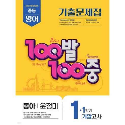 2025 100발 100중 기말고사 기출문제집 동아 윤정미