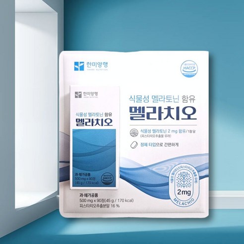 식물성멜라토닌 한미양행 멜라치오 메라토닌 멜라토닌