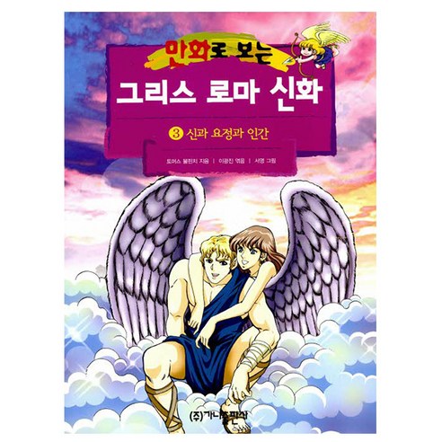 가나출판사 2025 그리스 로마 신화 3 신과 요정과 인간