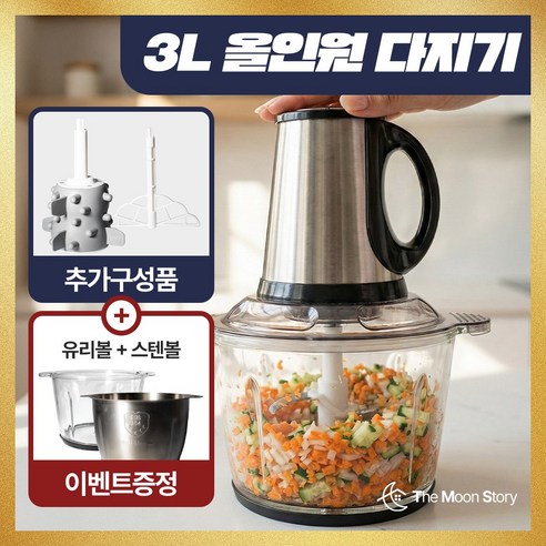 더문 3L 대용량 400W 강력 전동다지기 SUS304 4중칼날 야채 고기 마늘 푸드초퍼 유리볼 스텐볼 이유식 만능분쇄기