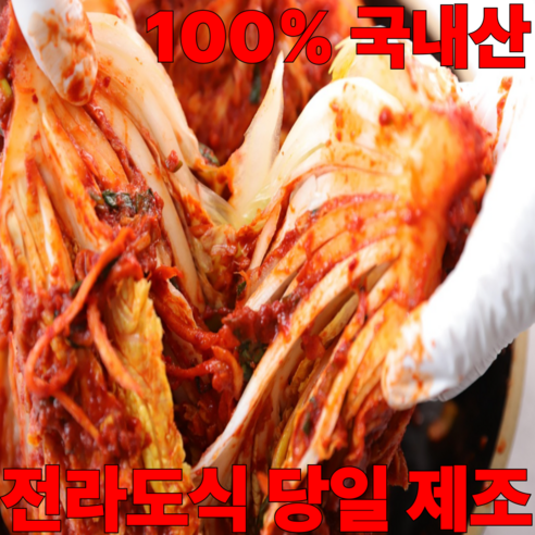 국산 100% 포기김치 당일제조