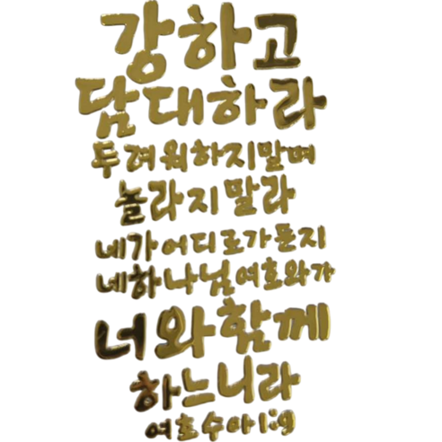 1+1 핸드폰 골드 메탈 스티커 성경 말씀 구절 글귀 선물 전자파 차단, 2개, 골드-6