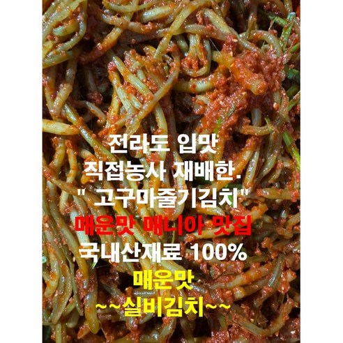 전라도김치.매운맛(실비 고구마순김치)직접농사지은 제철맞은 고구마순김치,국내산재료100% ,햇 고구마순김치 500g,1kg,2kg,3kg,5kg