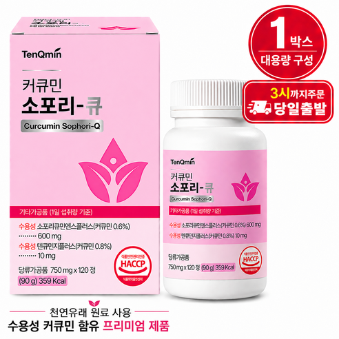 텐큐민 프리미엄 수용화 커큐민 강황 유래 커큐민 & 소포리코사이드 함유(750mg x 120정 1박스)