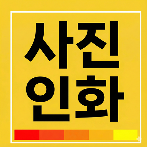 사진인화 출력 사진 인쇄 웨딩 액자 스마트폰 고화질 제작 찰칵포토 인화 온라인 포토테이블, 4x6(10.2x15.2cm/기본사이즈)